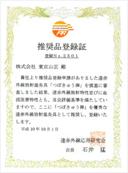 遠赤外線応用協会　推奨商品NO.2501