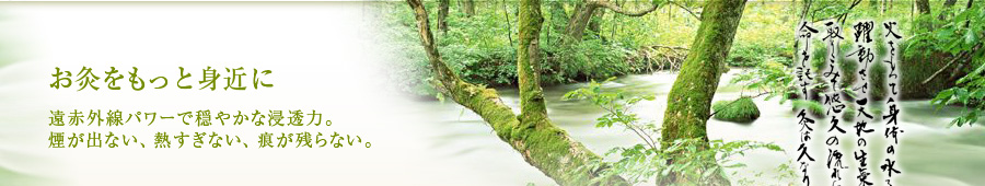 お灸をもっと身近に。煙が出ない、熱すぎない、痕が残らない。