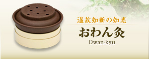 おわん灸